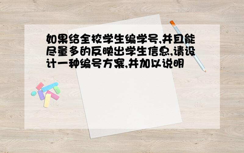 如果给全校学生编学号,并且能尽量多的反映出学生信息,请设计一种编号方案,并加以说明