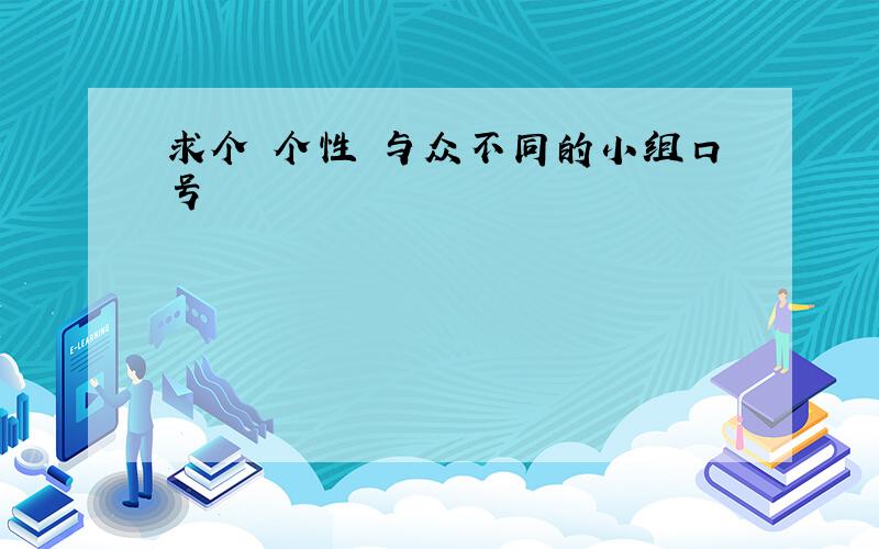 求个 个性 与众不同的小组口号