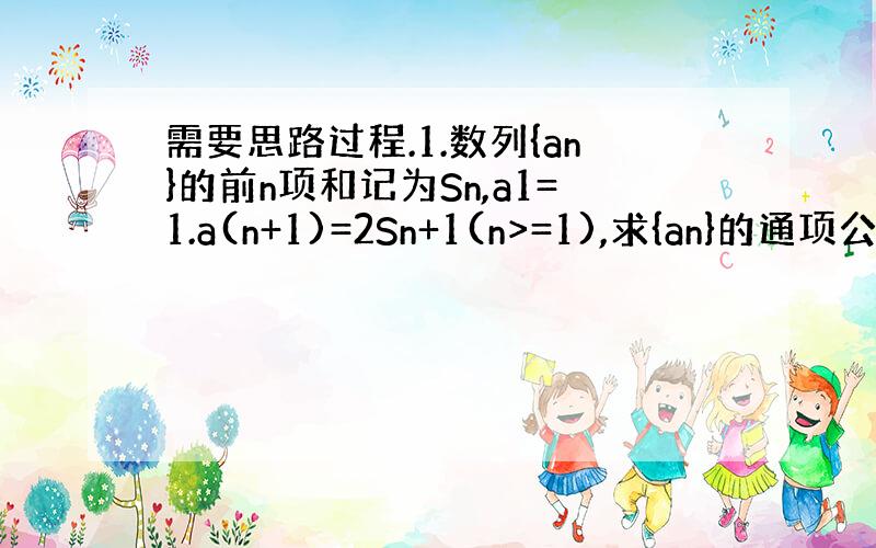 需要思路过程.1.数列{an}的前n项和记为Sn,a1=1.a(n+1)=2Sn+1(n>=1),求{an}的通项公式.