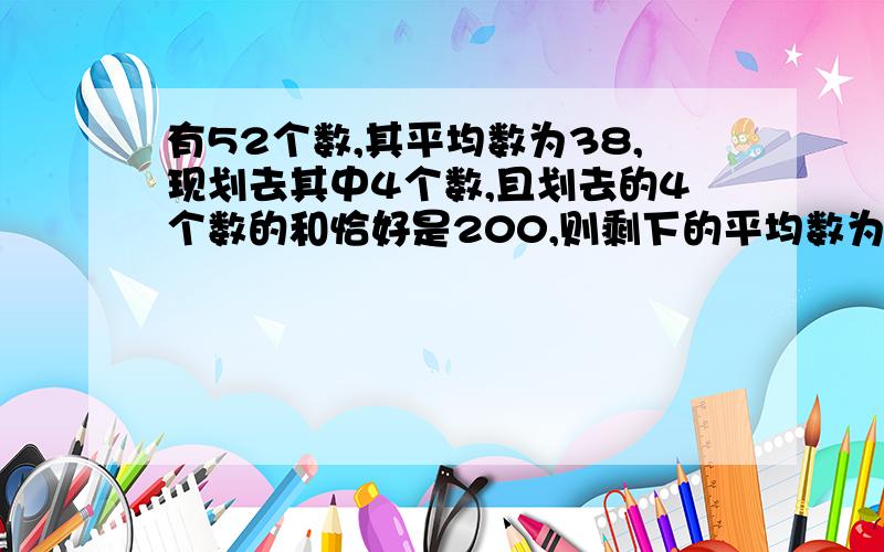 有52个数,其平均数为38,现划去其中4个数,且划去的4个数的和恰好是200,则剩下的平均数为多少