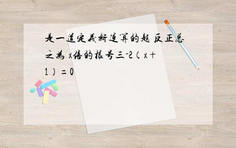 是一道定义新运算的题 反正总之为 x倍的根号三-2（x+1）=0