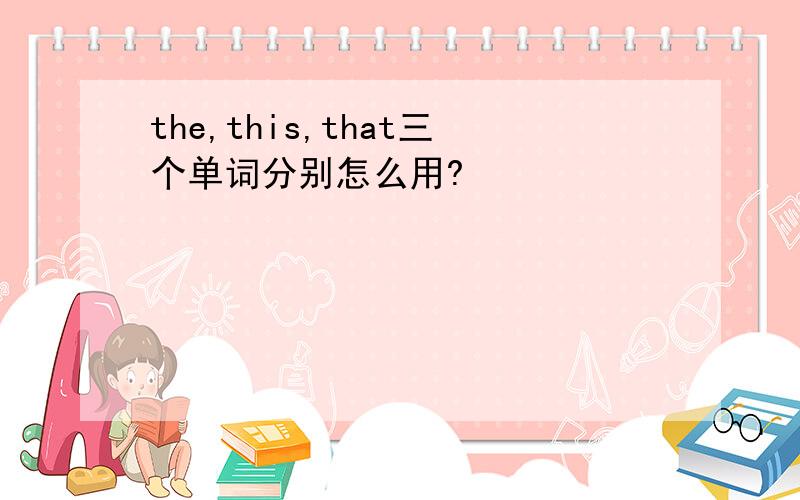 the,this,that三个单词分别怎么用?