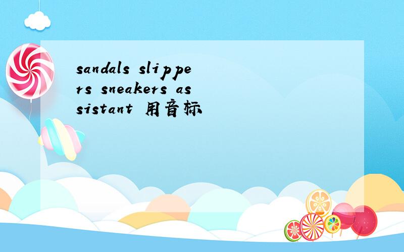 sandals slippers sneakers assistant 用音标