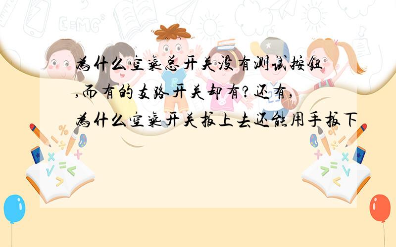 为什么空气总开关没有测试按钮,而有的支路开关却有?还有,为什么空气开关扳上去还能用手扳下