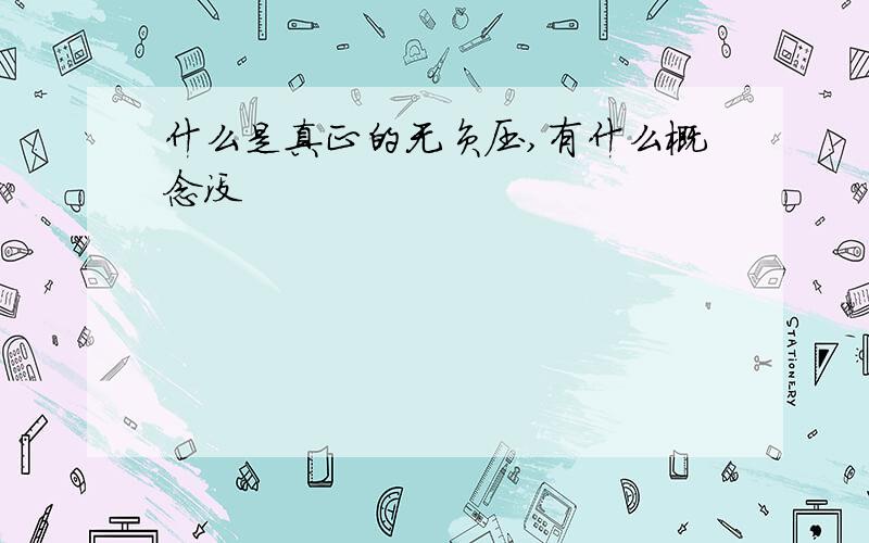 什么是真正的无负压,有什么概念没