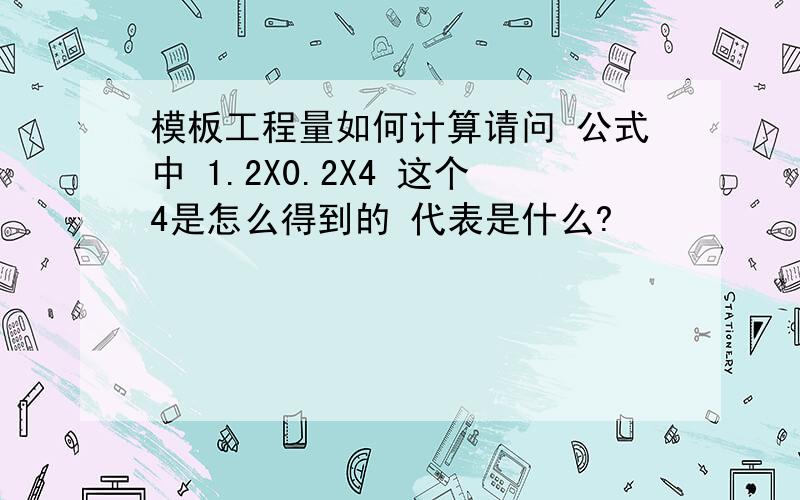 模板工程量如何计算请问 公式中 1.2X0.2X4 这个4是怎么得到的 代表是什么?