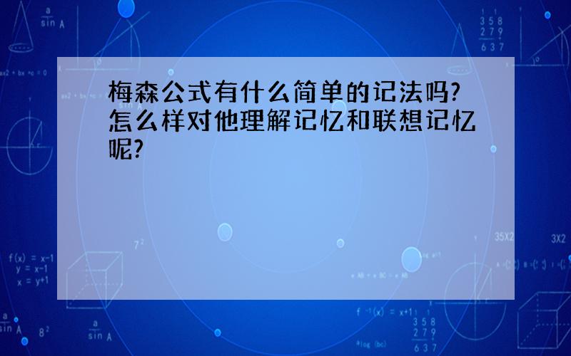 梅森公式有什么简单的记法吗?怎么样对他理解记忆和联想记忆呢?