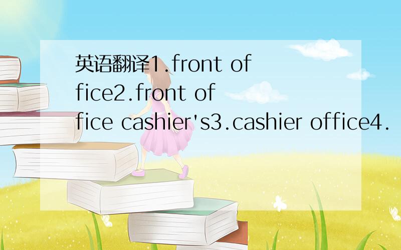 英语翻译1.front office2.front office cashier's3.cashier office4.