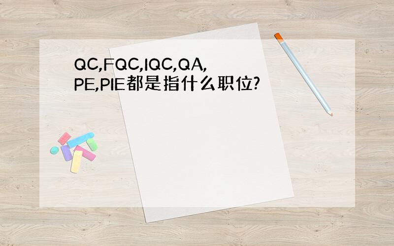 QC,FQC,IQC,QA,PE,PIE都是指什么职位?