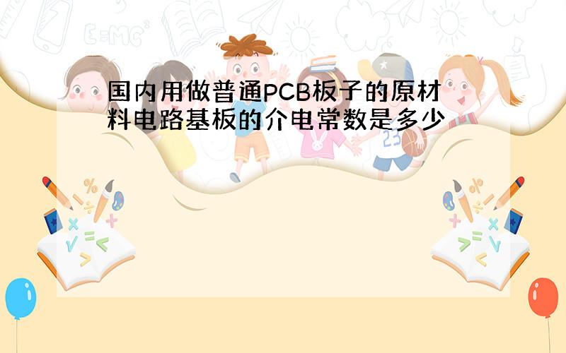 国内用做普通PCB板子的原材料电路基板的介电常数是多少