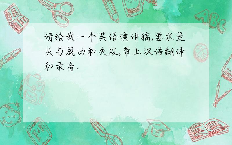 请给我一个英语演讲稿,要求是关与成功和失败,带上汉语翻译和录音.