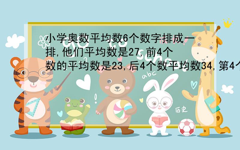 小学奥数平均数6个数字排成一排,他们平均数是27,前4个数的平均数是23,后4个数平均数34,第4个数是多少