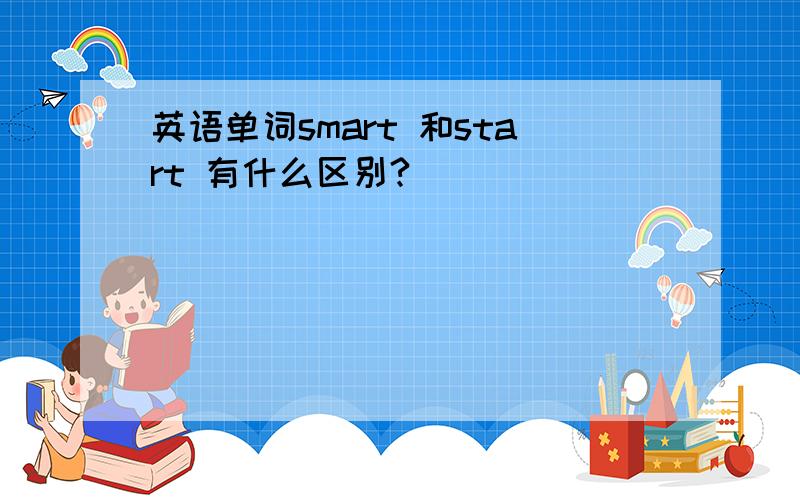 英语单词smart 和start 有什么区别?