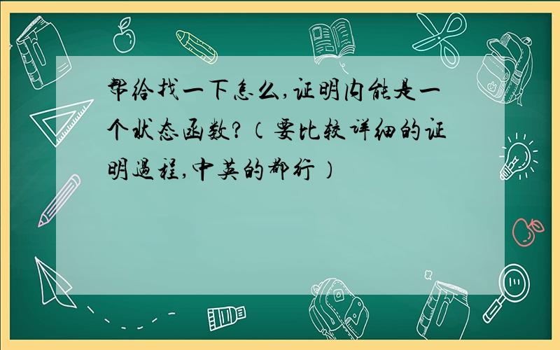 帮给找一下怎么,证明内能是一个状态函数?（要比较详细的证明过程,中英的都行）