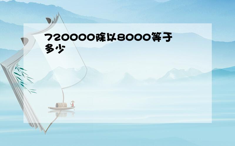 720000除以8000等于多少