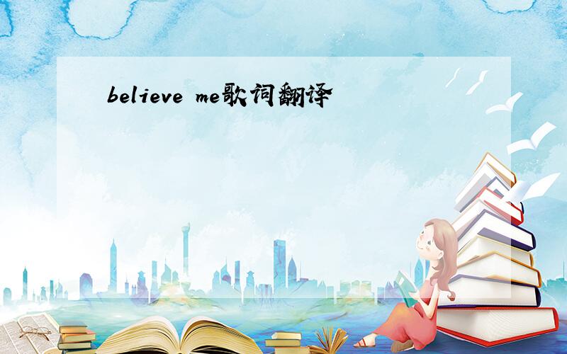 believe me歌词翻译