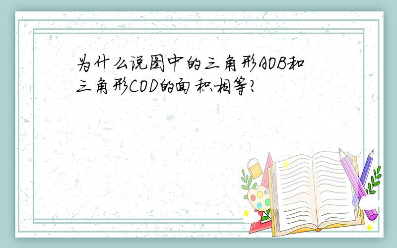 为什么说图中的三角形AOB和三角形COD的面积相等?