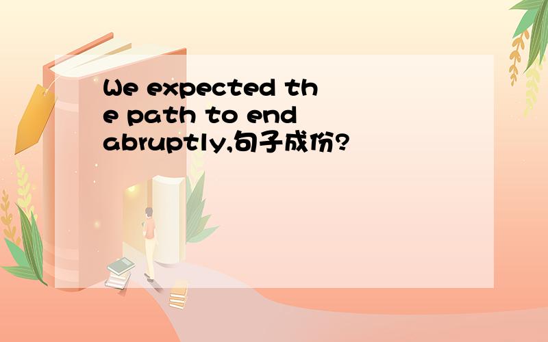 We expected the path to end abruptly,句子成份?