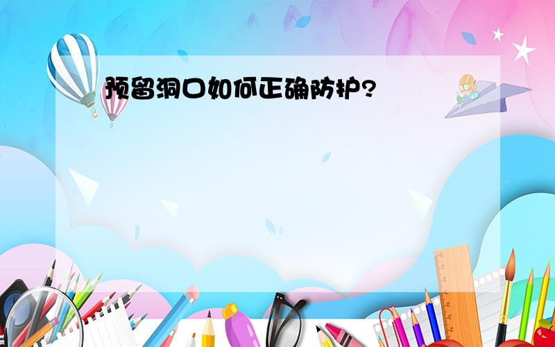 预留洞口如何正确防护?