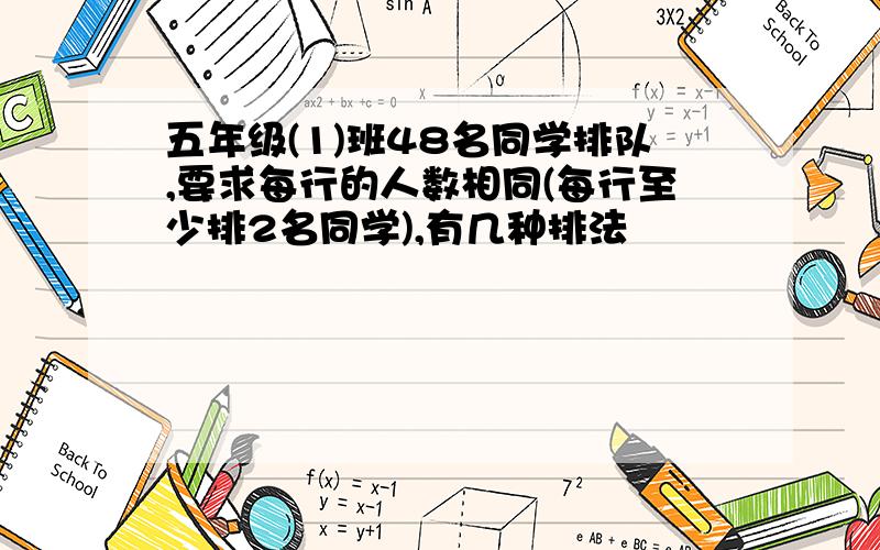 五年级(1)班48名同学排队,要求每行的人数相同(每行至少排2名同学),有几种排法