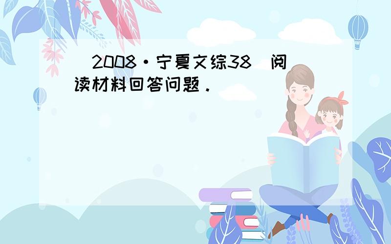 (2008·宁夏文综38)阅读材料回答问题。