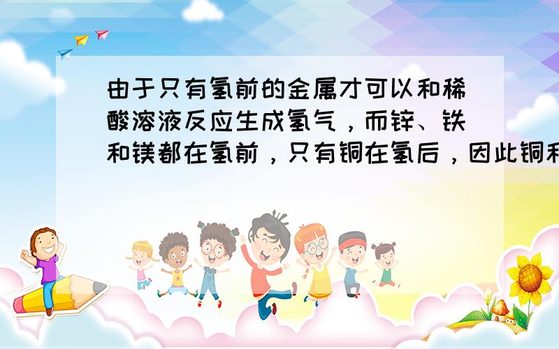 由于只有氢前的金属才可以和稀酸溶液反应生成氢气，而锌、铁和镁都在氢前，只有铜在氢后，因此铜和稀硫酸不反应，故选C．