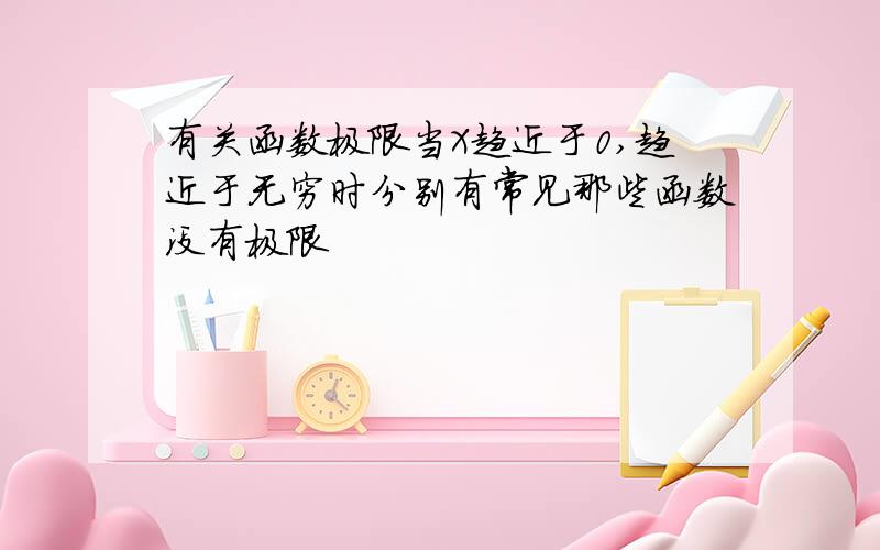 有关函数极限当X趋近于0,趋近于无穷时分别有常见那些函数没有极限