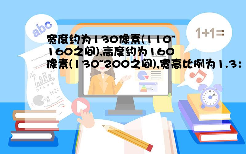 宽度约为130像素(110~160之间),高度约为160像素(130~200之间),宽高比例为1.3：1.6左右,30k