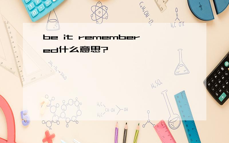 be it remembered什么意思?