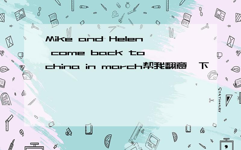 Mike and Helen come back to china in march帮我翻意一下