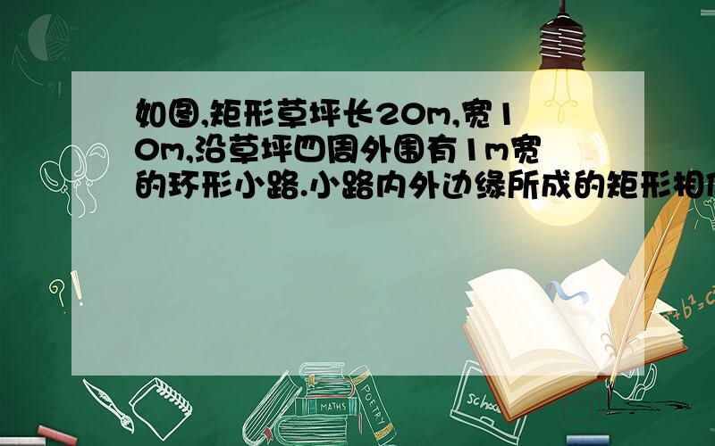 如图,矩形草坪长20m,宽10m,沿草坪四周外围有1m宽的环形小路.小路内外边缘所成的矩形相似吗?为什么