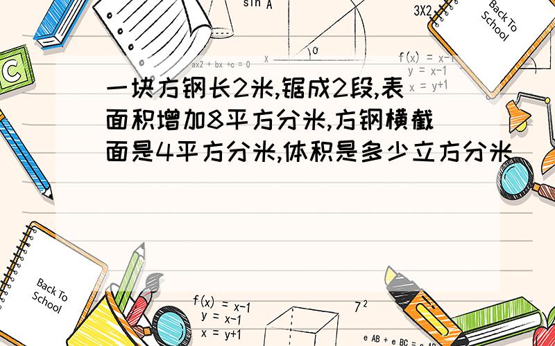 一块方钢长2米,锯成2段,表面积增加8平方分米,方钢横截面是4平方分米,体积是多少立方分米