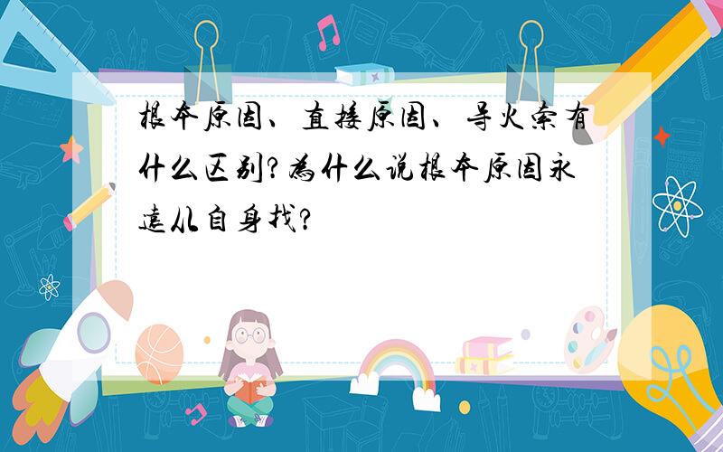 根本原因、直接原因、导火索有什么区别?为什么说根本原因永远从自身找?