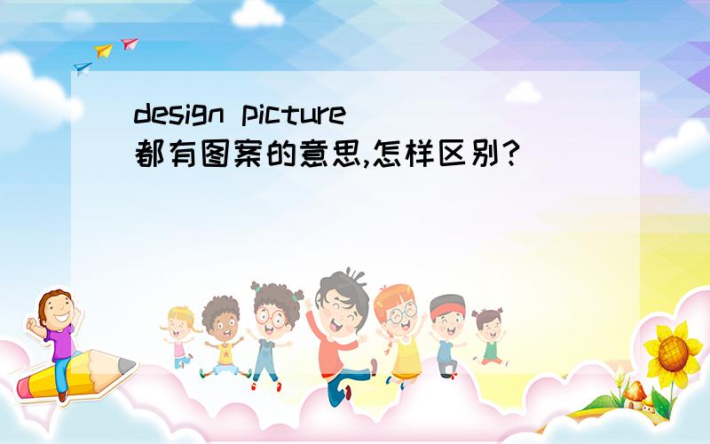 design picture都有图案的意思,怎样区别?