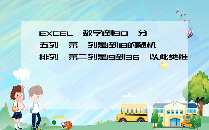 EXCEL,数字1到90,分五列,第一列是1到18的随机排列,第二列是19到36,以此类推,