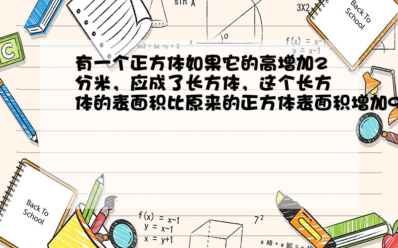 有一个正方体如果它的高增加2分米，应成了长方体，这个长方体的表面积比原来的正方体表面积增加96平方分米，原来正方体的体积