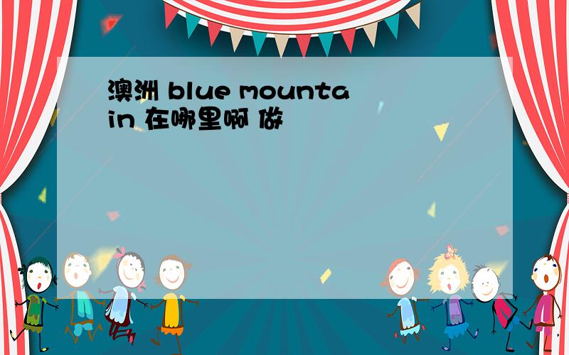 澳洲 blue mountain 在哪里啊 做