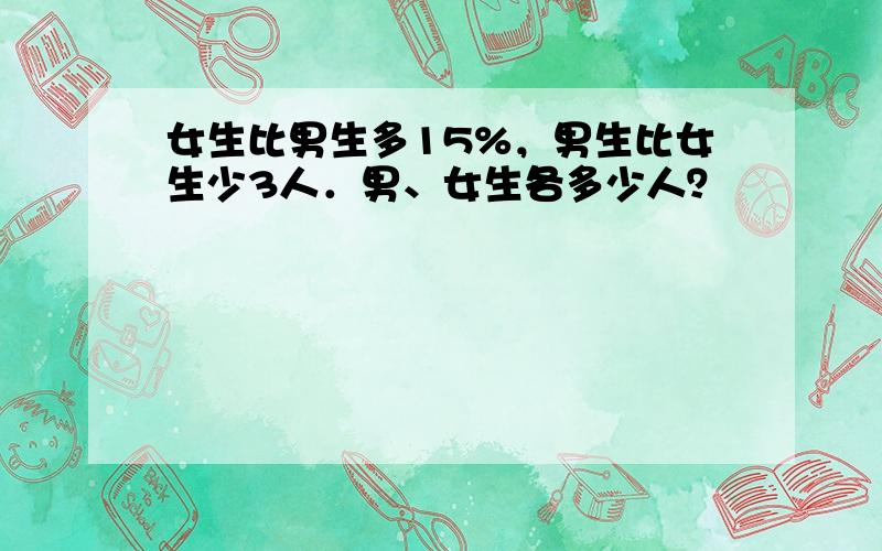 女生比男生多15%，男生比女生少3人．男、女生各多少人？