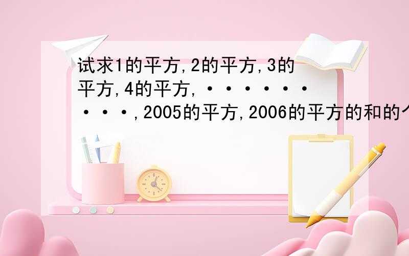 试求1的平方,2的平方,3的平方,4的平方,·········,2005的平方,2006的平方的和的个位数字