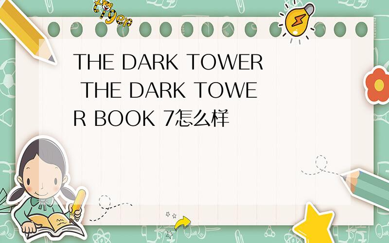 THE DARK TOWER THE DARK TOWER BOOK 7怎么样