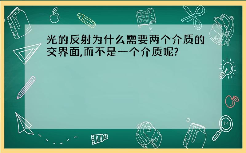 光的反射为什么需要两个介质的交界面,而不是一个介质呢?