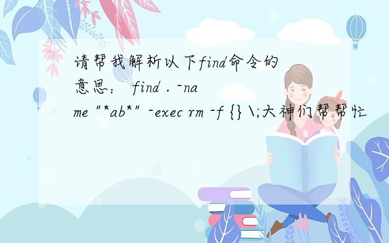 请帮我解析以下find命令的意思： find . -name 