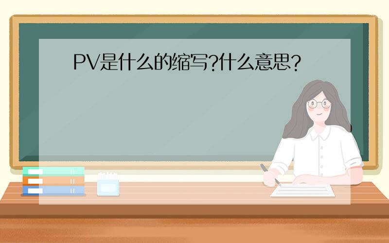 PV是什么的缩写?什么意思?