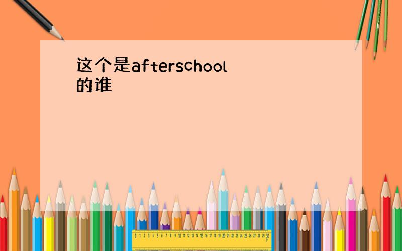 这个是afterschool的谁