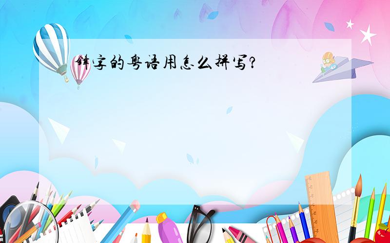 锋字的粤语用怎么拼写?