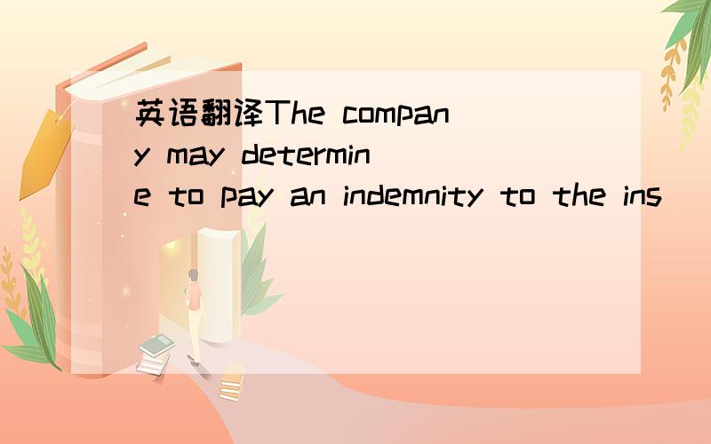 英语翻译The company may determine to pay an indemnity to the ins