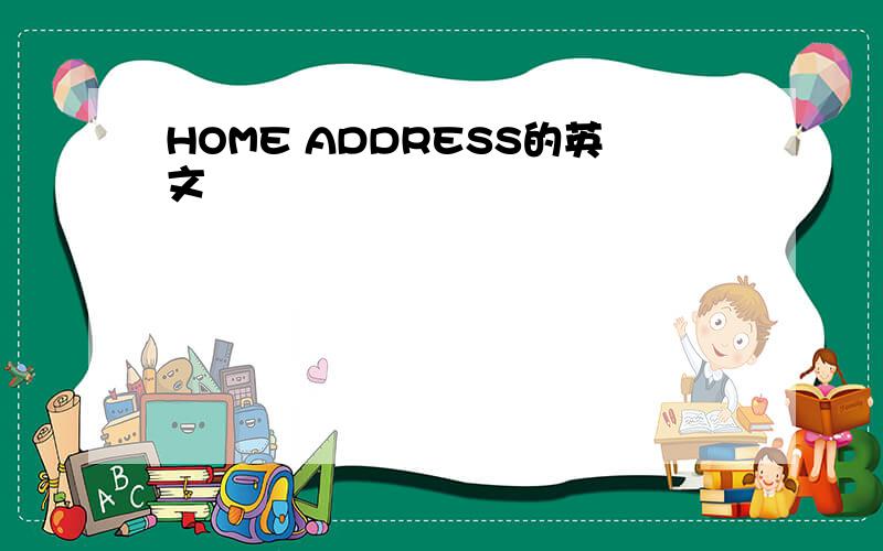 HOME ADDRESS的英文