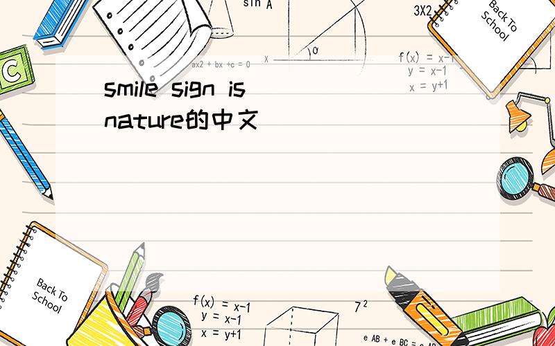 smile sign is nature的中文