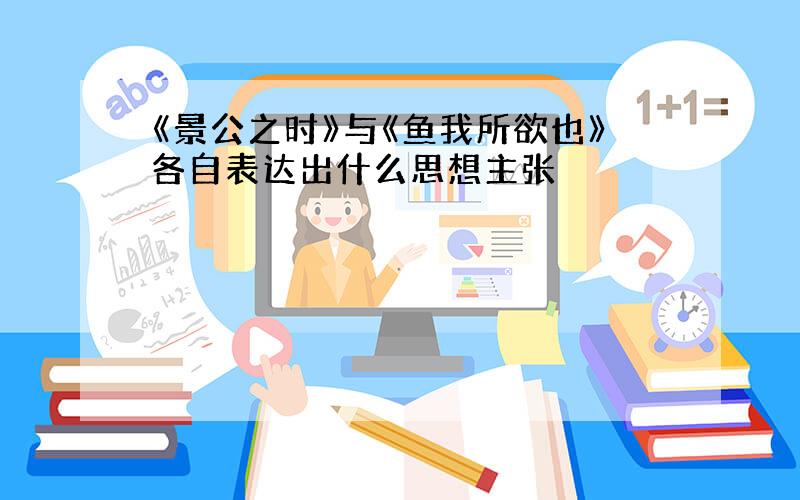 《景公之时》与《鱼我所欲也》各自表达出什么思想主张