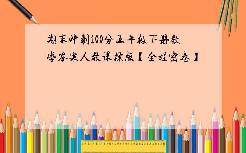 期末冲刺100分五年级下册数学答案人教课标版【全程密卷】